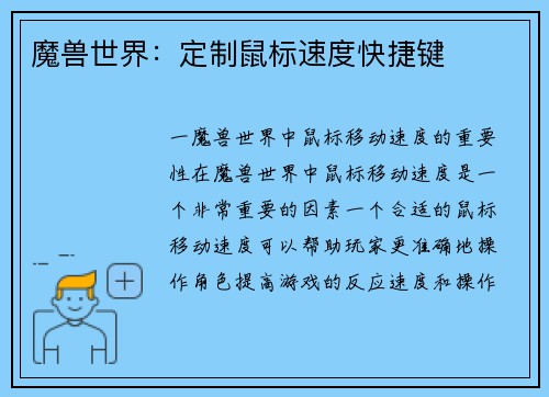 魔兽世界:定制鼠标速度快捷键