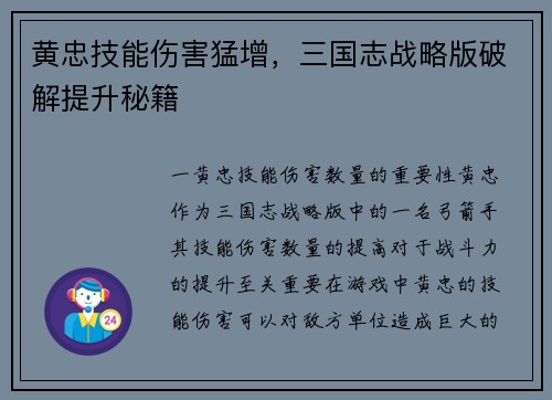 黄忠技能伤害猛增,三国志战略版破解提升秘籍